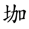 𡊗汉字