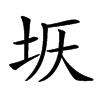 𡊘汉字