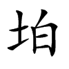 𡊚汉字