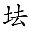 𡊛汉字