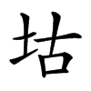 𡊜汉字