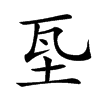 𡊝汉字