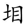 𡊟汉字