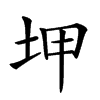 𡊠汉字