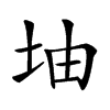 𡊡汉字