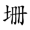 𡊢汉字