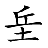 𡊣汉字