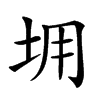 𡊤汉字