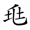 𡊥汉字