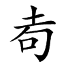 𡊦汉字