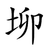 𡊧汉字