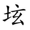 𡊨汉字