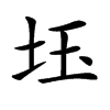 𡊩汉字