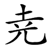 𡊪汉字