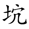 𡊫汉字