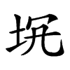 𡊬汉字