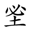 𡊭汉字