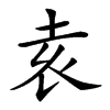 𡊮汉字