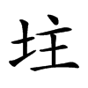 𡊲汉字