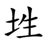 𡊳汉字