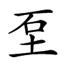 𡊵汉字