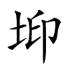 𡊶汉字