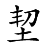 𡊷汉字