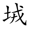 𡊸汉字