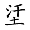 𡊺汉字