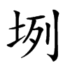 𡊻汉字