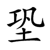 𡊼汉字