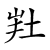 𡊽汉字