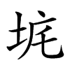 𡊾汉字