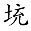 𡊿汉字