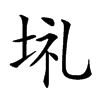 𡋀汉字