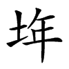 𡋂汉字