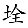 𡋄汉字