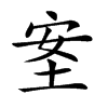 𡋅汉字