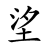 𡋆汉字