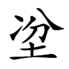 𡋇汉字