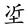 𡋈汉字