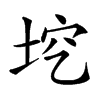 𡋉汉字