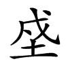 𡋊汉字