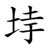 𡋌汉字