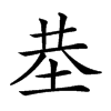 𡋍汉字