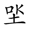 𡋏汉字