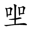 𡋑汉字