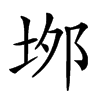 𡋓汉字