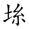 𡋔汉字