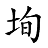 𡋕汉字